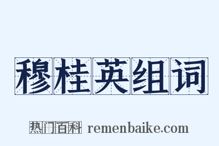 穆桂英组词是什么意思的图片